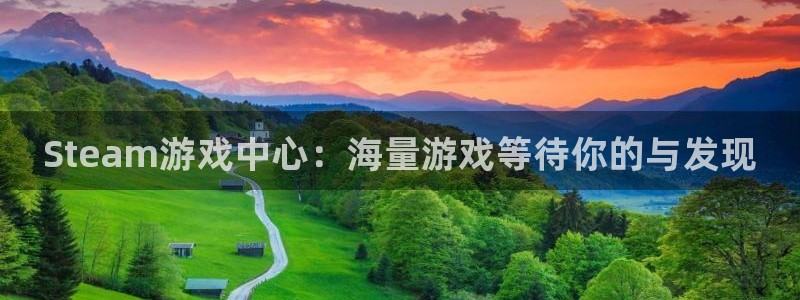 手机版天美娱乐客户端下载：Steam游戏中心：海量游戏等待你