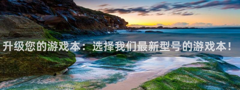 天美娱乐注册服务条款：升级您的游戏本：选择我们最新型号的游戏