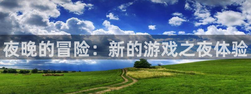 天美娱乐主管：夜晚的冒险：新的游戏之夜体验