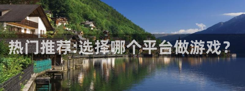 天美娱乐注册服务条款：热门推荐:选择哪个平台做游戏？