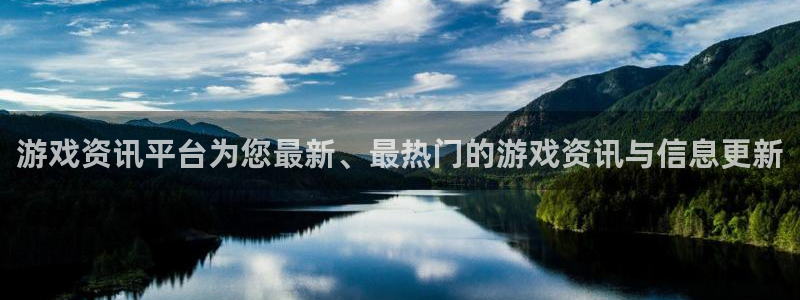 天美娱乐注册开户：游戏资讯平台为您最新、最热门的游戏资讯与信