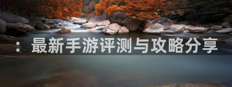 天美娱乐平台登陆：：最新手游评测与攻略分享