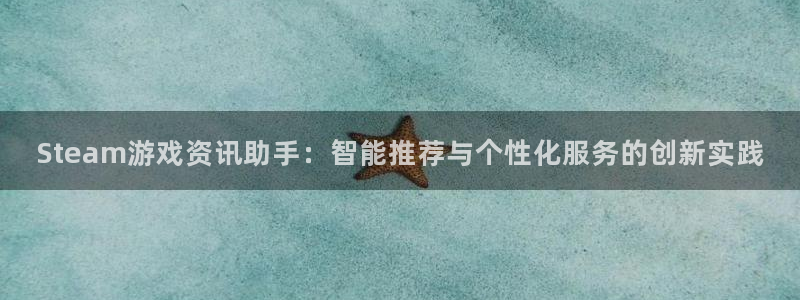 天美娱乐注册平台：Steam游戏资讯助手：智能推荐与个性化服