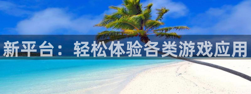 天美娱乐app下载苹果版