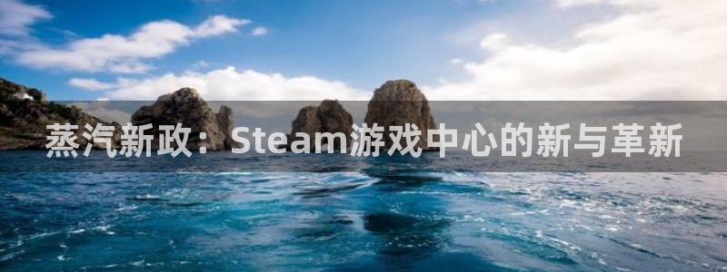 天美娱乐game下载：蒸汽新政：Steam游戏中心的新与革新