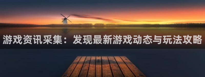 天美娱乐工作室：游戏资讯采集：发现最新游戏动态与玩法攻略